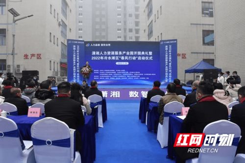 潇湘人力资源服务产业园开园典礼暨2022年冷水滩区‘春风行动’启动仪式 推动企业管理的创新与人才发展新篇章